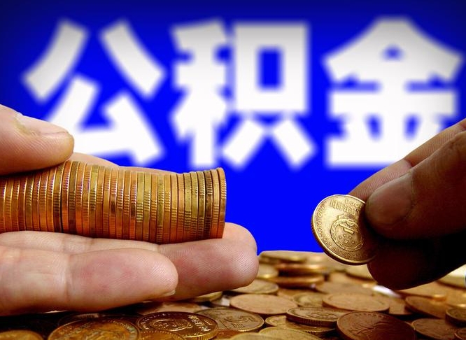 日喀则为啥公积金黄牛可以取出来呢（缺钱怎么把公积金提取出来）